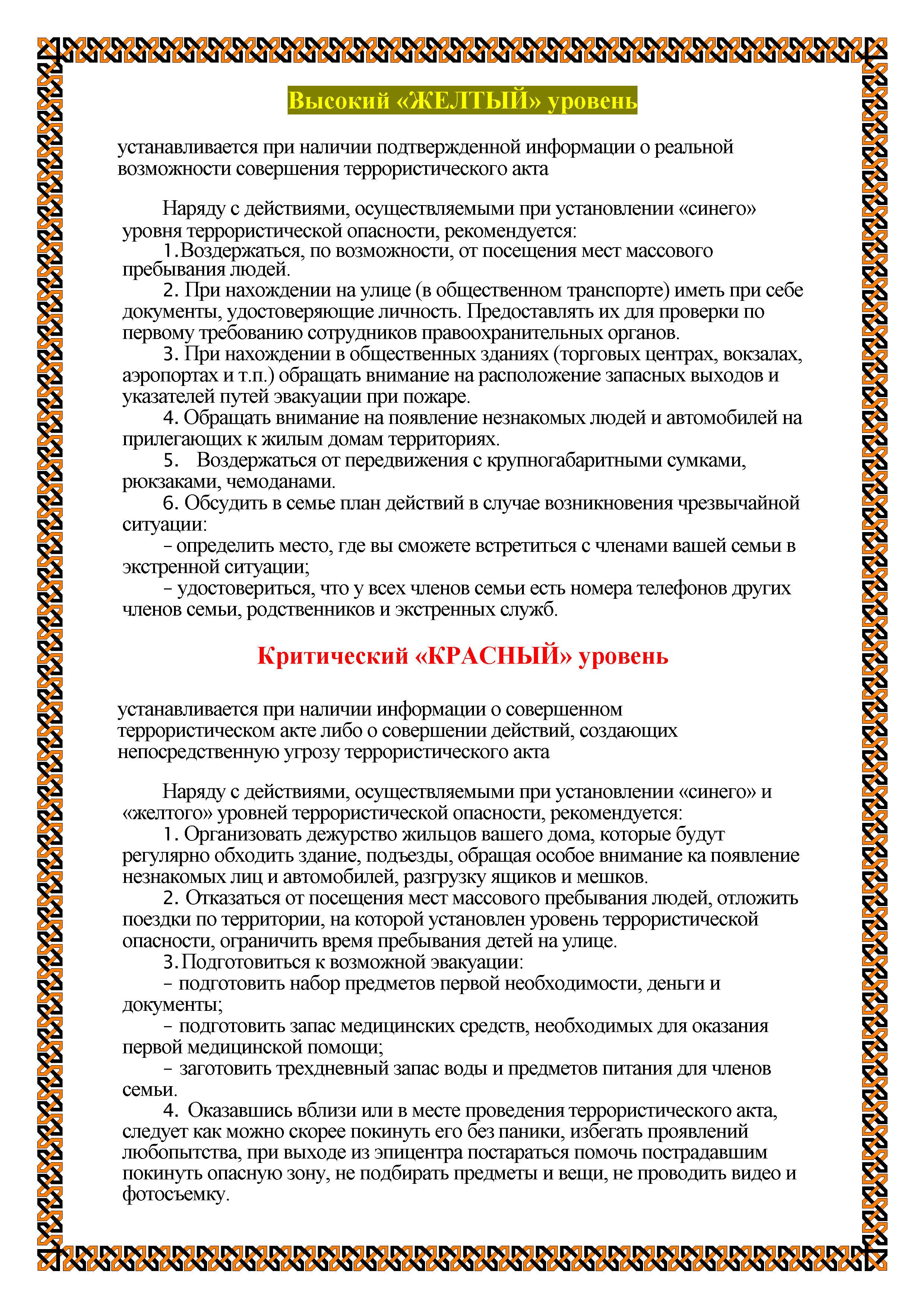 План действий при установлении уровня террористической опасности в школе